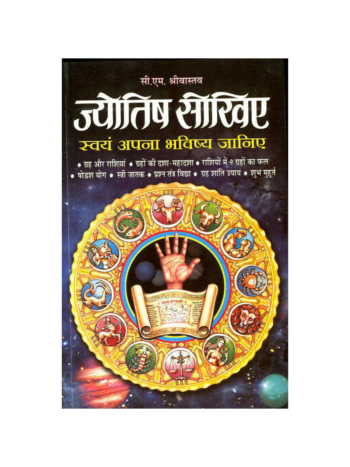 Jyotish Sikhiye In Hindi By C. M. Shrivastava